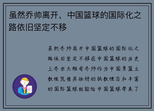 虽然乔帅离开，中国篮球的国际化之路依旧坚定不移