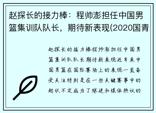 赵探长的接力棒：程帅澎担任中国男篮集训队队长，期待新表现(2020国青男篮程望樊)