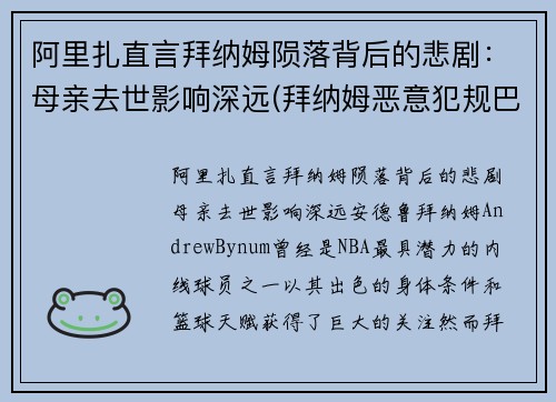 阿里扎直言拜纳姆陨落背后的悲剧：母亲去世影响深远(拜纳姆恶意犯规巴里亚)