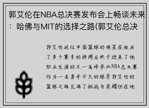 郭艾伦在NBA总决赛发布会上畅谈未来：哈佛与MIT的选择之路(郭艾伦总决赛mvp)