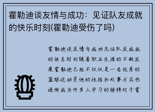 霍勒迪谈友情与成功：见证队友成就的快乐时刻(霍勒迪受伤了吗)