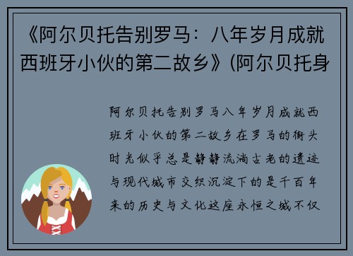 《阿尔贝托告别罗马：八年岁月成就西班牙小伙的第二故乡》(阿尔贝托身价)