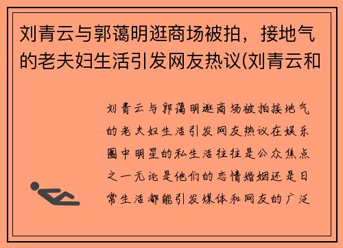 刘青云与郭蔼明逛商场被拍，接地气的老夫妇生活引发网友热议(刘青云和郭蔼明)