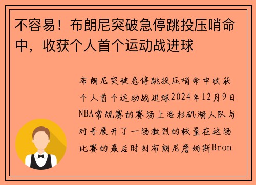 不容易！布朗尼突破急停跳投压哨命中，收获个人首个运动战进球