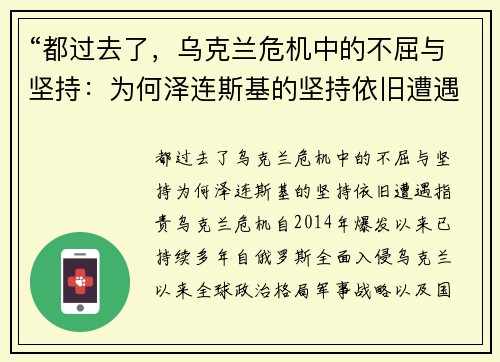 “都过去了，乌克兰危机中的不屈与坚持：为何泽连斯基的坚持依旧遭遇指责”