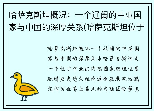 哈萨克斯坦概况：一个辽阔的中亚国家与中国的深厚关系(哈萨克斯坦位于亚洲哪个部位)