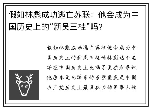 假如林彪成功逃亡苏联：他会成为中国历史上的“新吴三桂”吗？