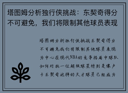 塔图姆分析独行侠挑战：东契奇得分不可避免，我们将限制其他球员表现