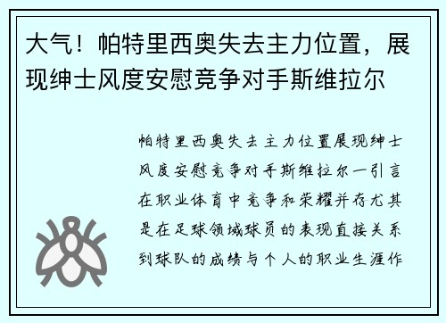 大气！帕特里西奥失去主力位置，展现绅士风度安慰竞争对手斯维拉尔