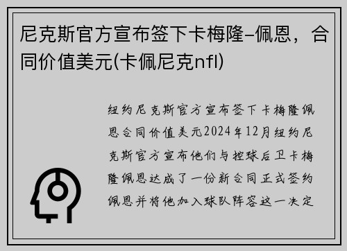 尼克斯官方宣布签下卡梅隆-佩恩，合同价值美元(卡佩尼克nfl)