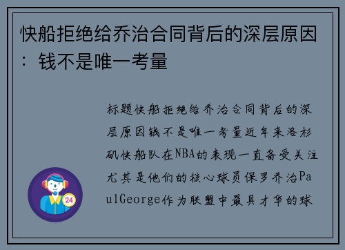 快船拒绝给乔治合同背后的深层原因：钱不是唯一考量