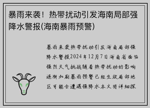 暴雨来袭！热带扰动引发海南局部强降水警报(海南暴雨预警)