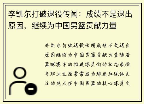 李凯尔打破退役传闻：成绩不是退出原因，继续为中国男篮贡献力量