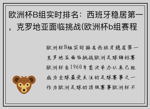 欧洲杯B组实时排名：西班牙稳居第一，克罗地亚面临挑战(欧洲杯b组赛程)