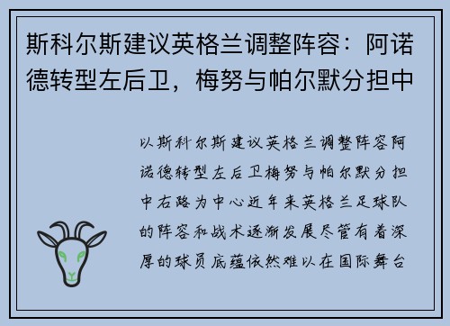 斯科尔斯建议英格兰调整阵容：阿诺德转型左后卫，梅努与帕尔默分担中右路