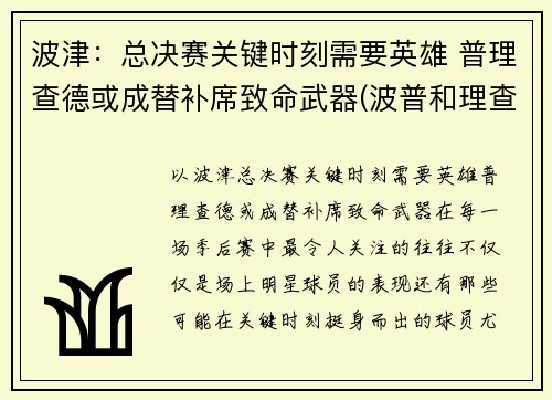 波津：总决赛关键时刻需要英雄 普理查德或成替补席致命武器(波普和理查德森)