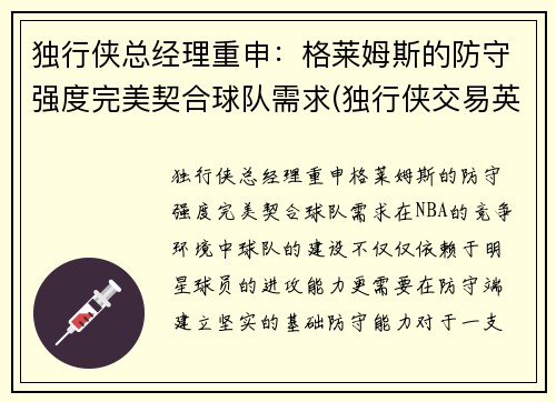 独行侠总经理重申：格莱姆斯的防守强度完美契合球队需求(独行侠交易英格拉姆)