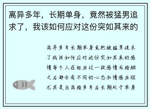 离异多年，长期单身，竟然被猛男追求了，我该如何应对这份突如其来的感情？