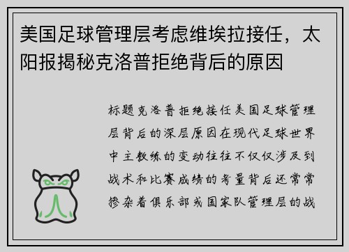 美国足球管理层考虑维埃拉接任，太阳报揭秘克洛普拒绝背后的原因