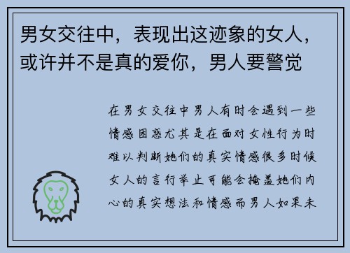 男女交往中，表现出这迹象的女人，或许并不是真的爱你，男人要警觉