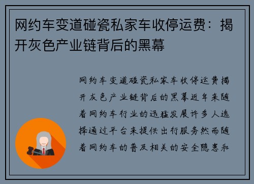 网约车变道碰瓷私家车收停运费：揭开灰色产业链背后的黑幕