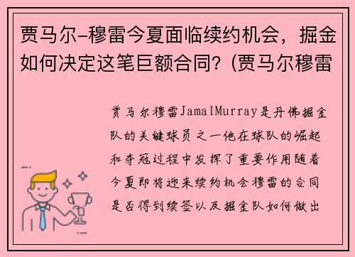 贾马尔-穆雷今夏面临续约机会，掘金如何决定这笔巨额合同？(贾马尔穆雷何时复出)