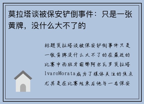 莫拉塔谈被保安铲倒事件：只是一张黄牌，没什么大不了的