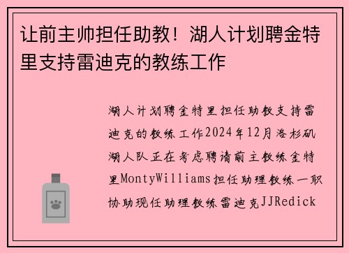 让前主帅担任助教！湖人计划聘金特里支持雷迪克的教练工作