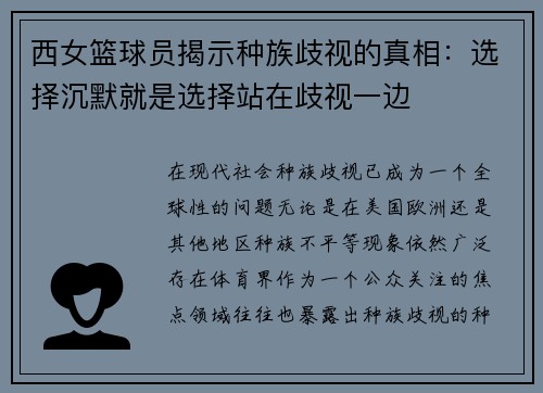 西女篮球员揭示种族歧视的真相：选择沉默就是选择站在歧视一边