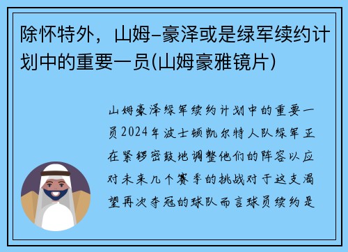 除怀特外，山姆-豪泽或是绿军续约计划中的重要一员(山姆豪雅镜片)