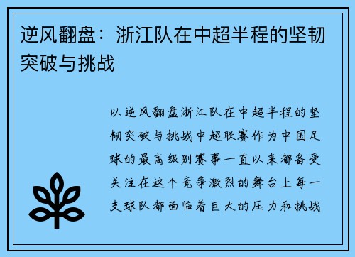 逆风翻盘：浙江队在中超半程的坚韧突破与挑战