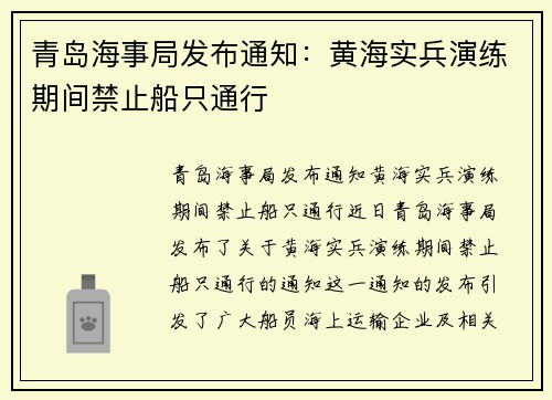 青岛海事局发布通知：黄海实兵演练期间禁止船只通行