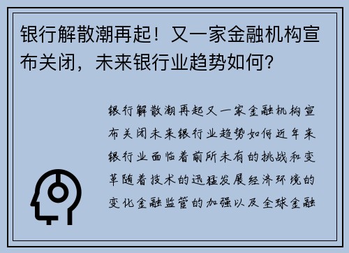 银行解散潮再起！又一家金融机构宣布关闭，未来银行业趋势如何？