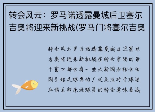 转会风云：罗马诺透露曼城后卫塞尔吉奥将迎来新挑战(罗马门将塞尔吉奥)