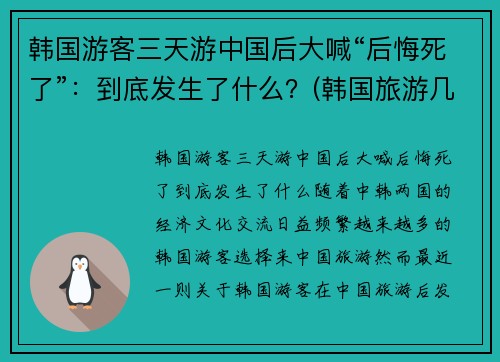 韩国游客三天游中国后大喊“后悔死了”：到底发生了什么？(韩国旅游几天)