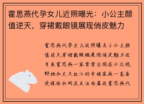 霍思燕代孕女儿近照曝光：小公主颜值逆天，穿裙戴眼镜展现俏皮魅力