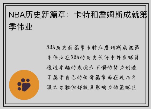 NBA历史新篇章：卡特和詹姆斯成就第季伟业