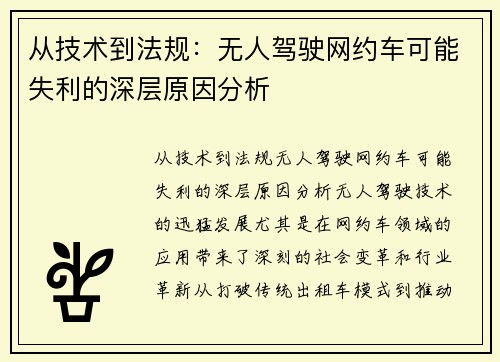 从技术到法规：无人驾驶网约车可能失利的深层原因分析