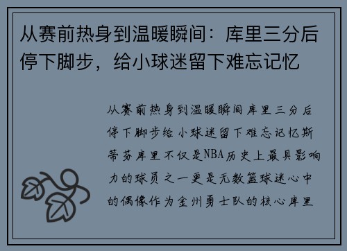 从赛前热身到温暖瞬间：库里三分后停下脚步，给小球迷留下难忘记忆