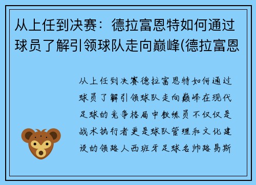 从上任到决赛：德拉富恩特如何通过球员了解引领球队走向巅峰(德拉富恩特皇马)