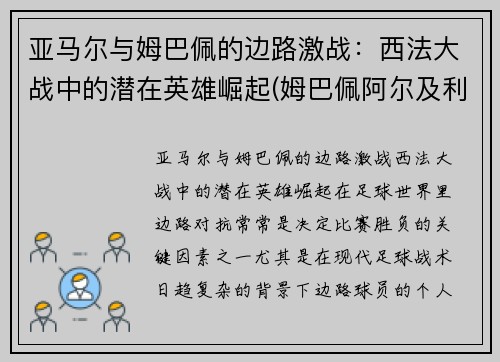 亚马尔与姆巴佩的边路激战：西法大战中的潜在英雄崛起(姆巴佩阿尔及利亚)