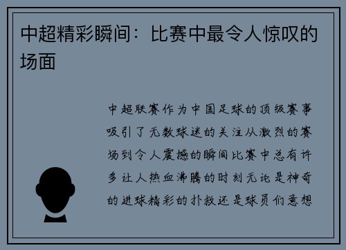 中超精彩瞬间：比赛中最令人惊叹的场面