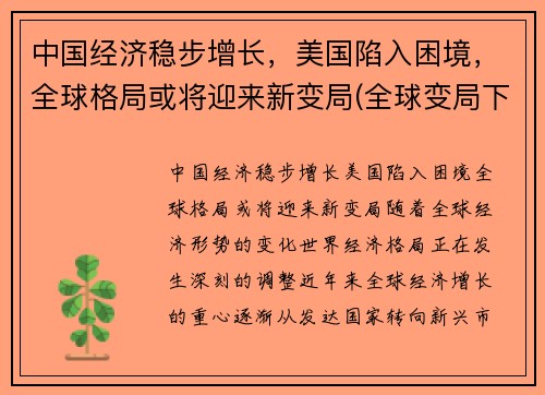 中国经济稳步增长，美国陷入困境，全球格局或将迎来新变局(全球变局下的中国经济)