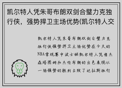 凯尔特人凭朱哥布朗双剑合璧力克独行侠，强势捍卫主场优势(凯尔特人交易布朗)