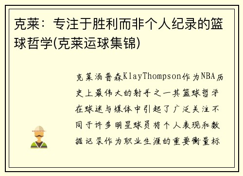 克莱：专注于胜利而非个人纪录的篮球哲学(克莱运球集锦)