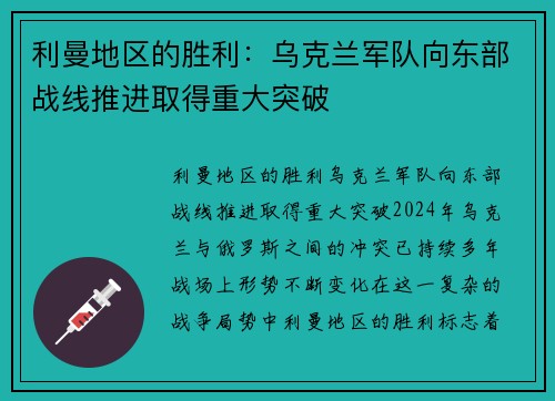 利曼地区的胜利：乌克兰军队向东部战线推进取得重大突破