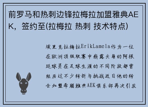 前罗马和热刺边锋拉梅拉加盟雅典AEK，签约至(拉梅拉 热刺 技术特点)