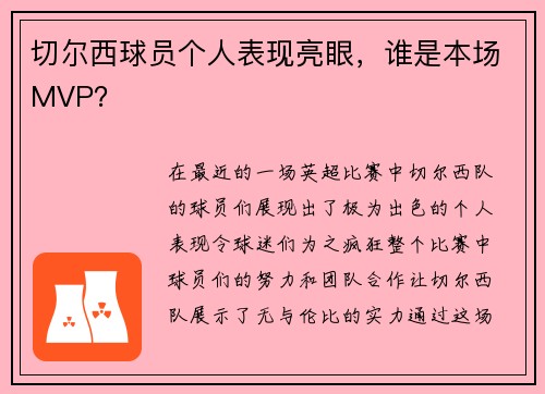 切尔西球员个人表现亮眼，谁是本场MVP？
