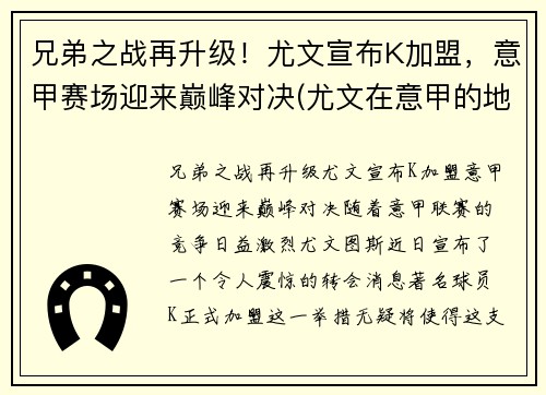 兄弟之战再升级！尤文宣布K加盟，意甲赛场迎来巅峰对决(尤文在意甲的地位)