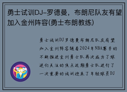 勇士试训DJ-罗德曼，布朗尼队友有望加入金州阵容(勇士布朗教练)